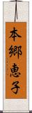 本郷恵子 Scroll