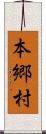 本郷村 Scroll