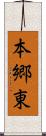 本郷東 Scroll