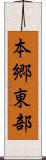 本郷東部 Scroll