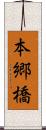 本郷橋 Scroll