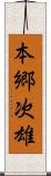 本郷次雄 Scroll