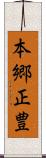 本郷正豊 Scroll