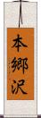 本郷沢 Scroll