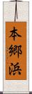 本郷浜 Scroll