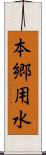 本郷用水 Scroll