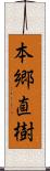 本郷直樹 Scroll