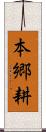 本郷耕 Scroll