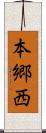 本郷西 Scroll