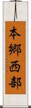 本郷西部 Scroll