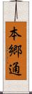 本郷通 Scroll