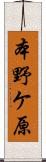 本野ケ原 Scroll