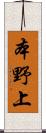 本野上 Scroll