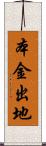 本金出地 Scroll