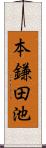 本鎌田池 Scroll