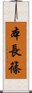本長篠 Scroll