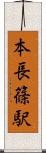 本長篠駅 Scroll