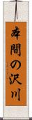 本間の沢川 Scroll