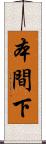 本間下 Scroll
