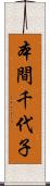 本間千代子 Scroll