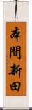 本間新田 Scroll