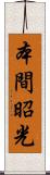 本間昭光 Scroll