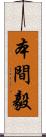 本間毅 Scroll