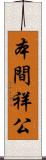 本間祥公 Scroll
