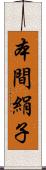 本間絹子 Scroll