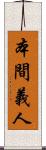 本間義人 Scroll