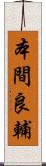 本間良輔 Scroll