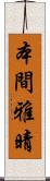 本間雅晴 Scroll
