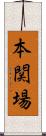 本関場 Scroll