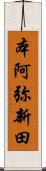 本阿弥新田 Scroll