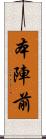 本陣前 Scroll