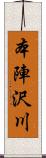 本陣沢川 Scroll