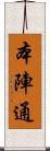 本陣通 Scroll