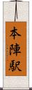 本陣駅 Scroll