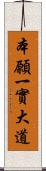 本願一實大道 Scroll