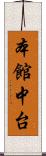 本館中台 Scroll