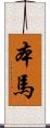 本馬 Scroll