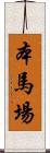 本馬場 Scroll