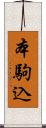 本駒込 Scroll