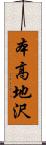 本高地沢 Scroll