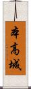 本高城 Scroll