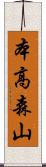 本高森山 Scroll