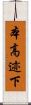 本高迹下 Scroll