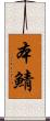 本鯖 Scroll