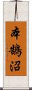 本鵠沼 Scroll