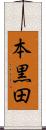 本黒田 Scroll